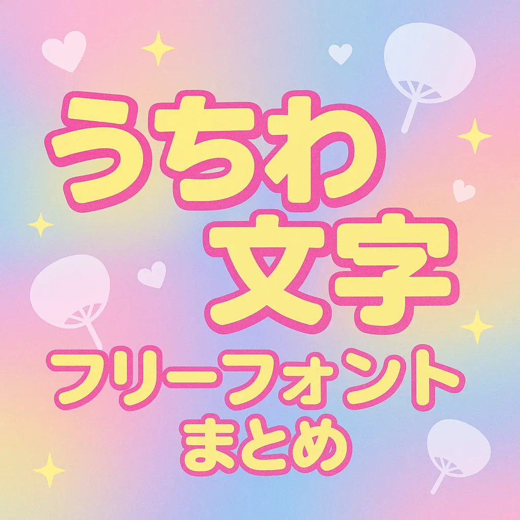 うちわ文字 フリーフォント