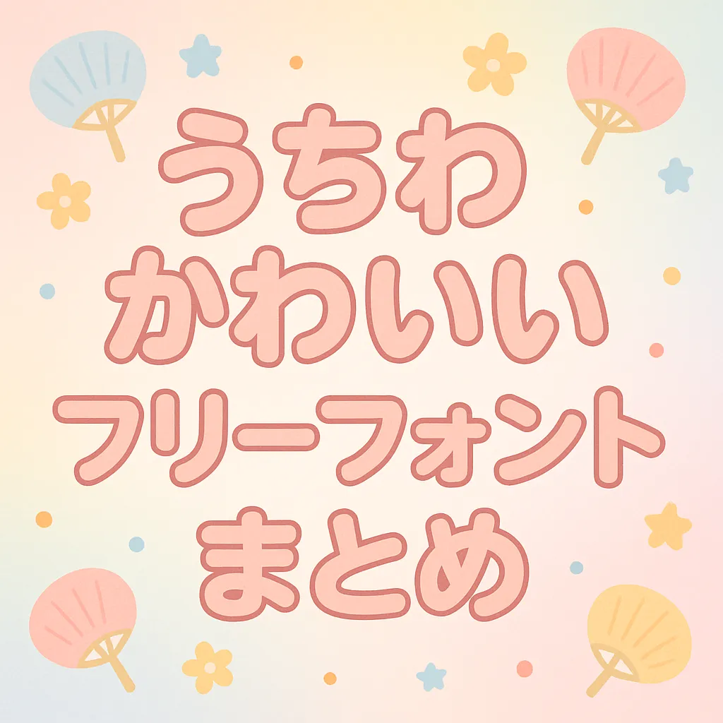 うちわ かわいい フリーフォント
