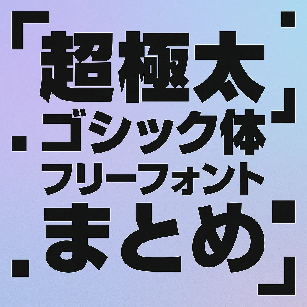 超極太 ゴシック体 フリーフォント