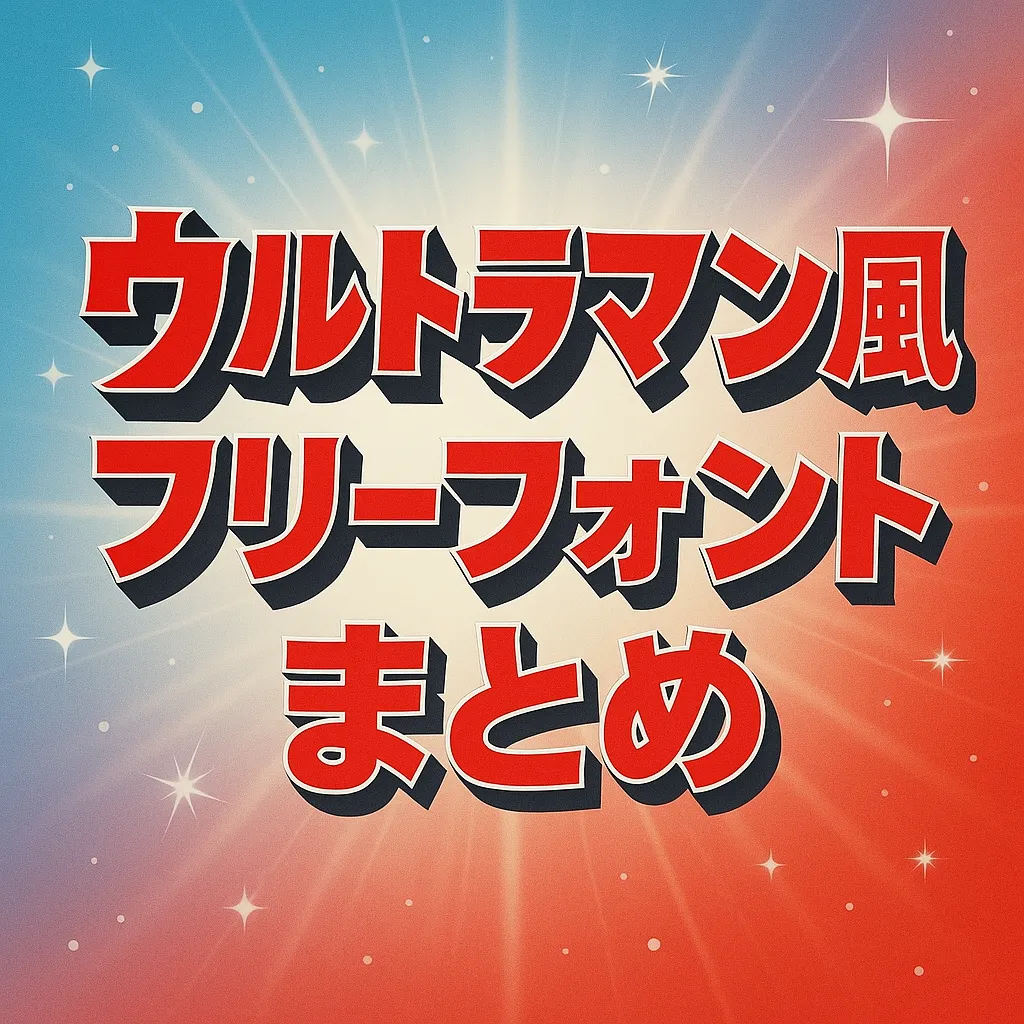 ウルトラマン風 フリーフォント