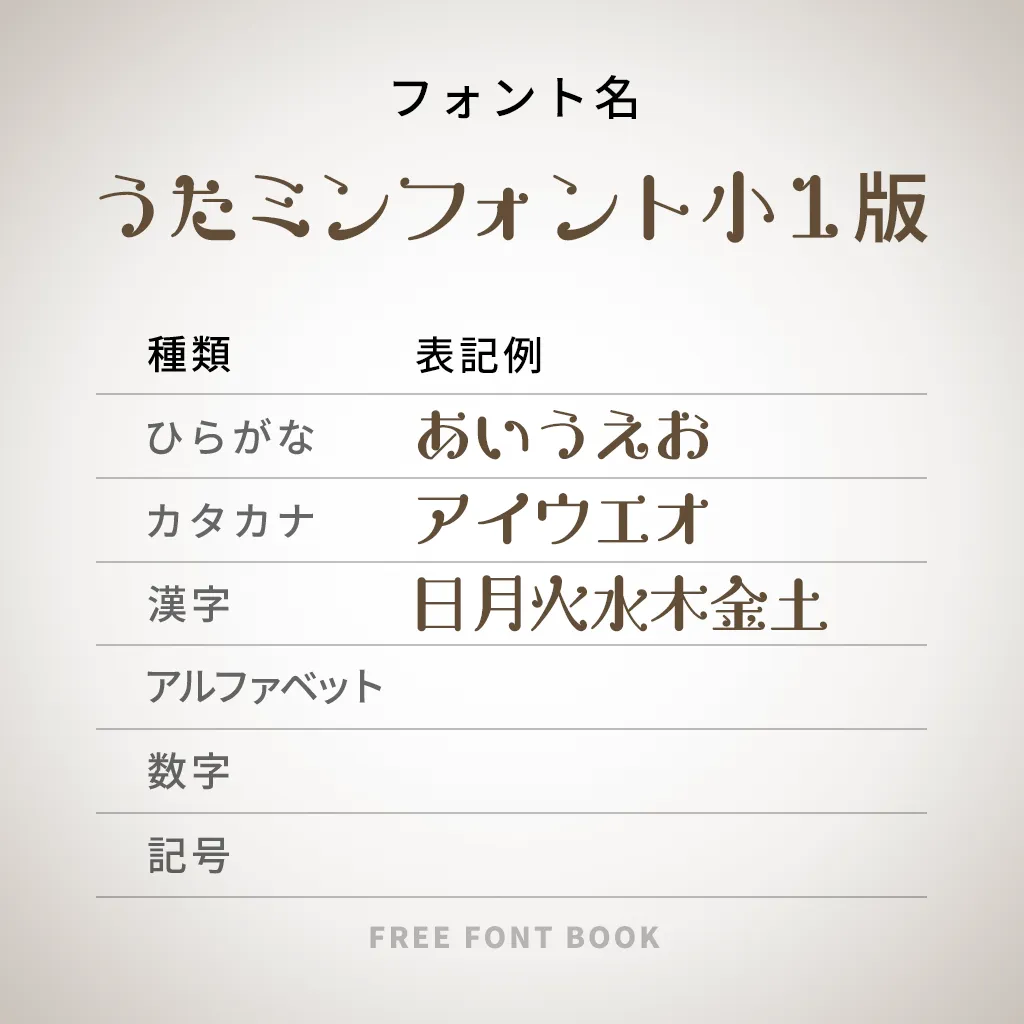 うたミンフォント小１版