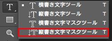 縦書き文字マスクツール