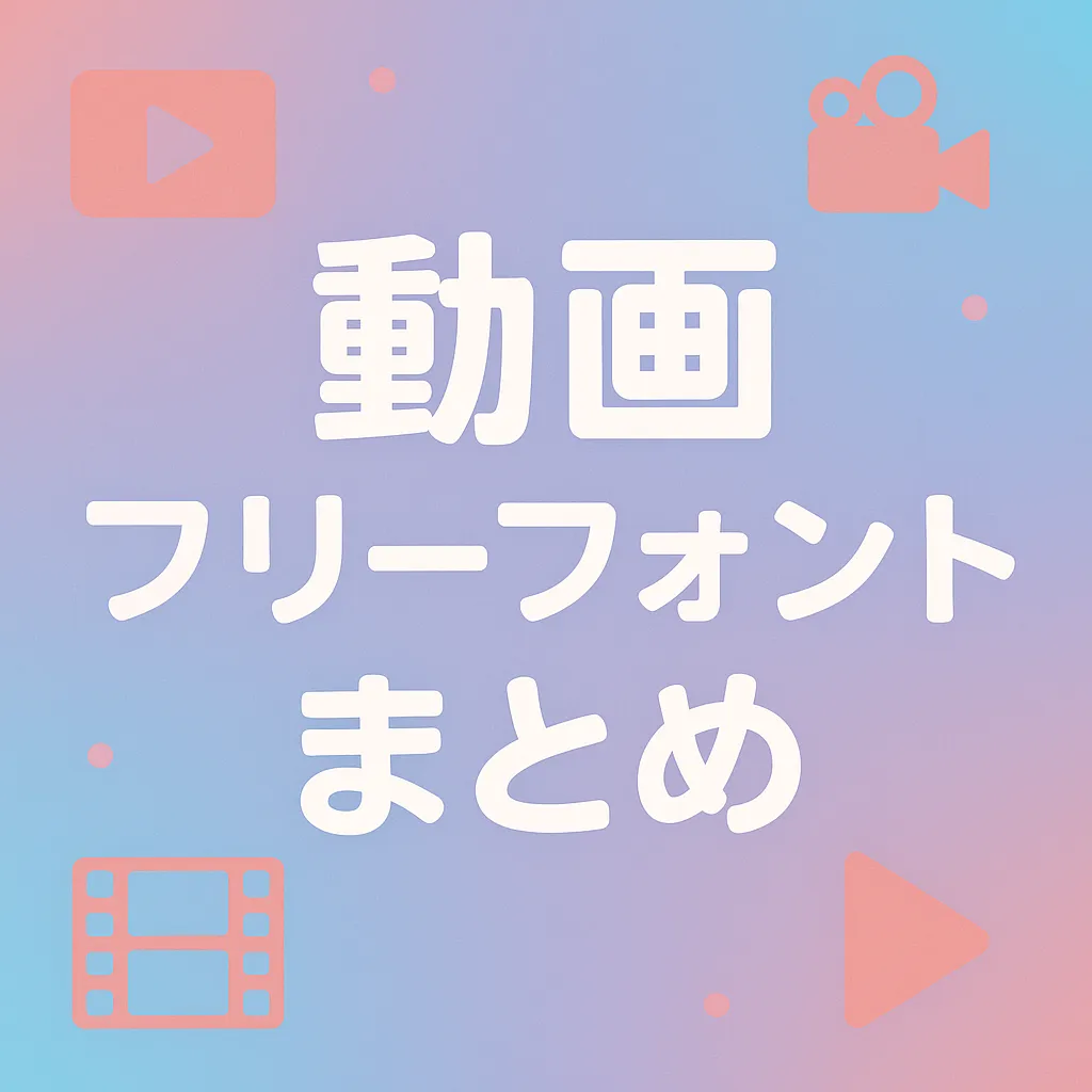動画 フリーフォント