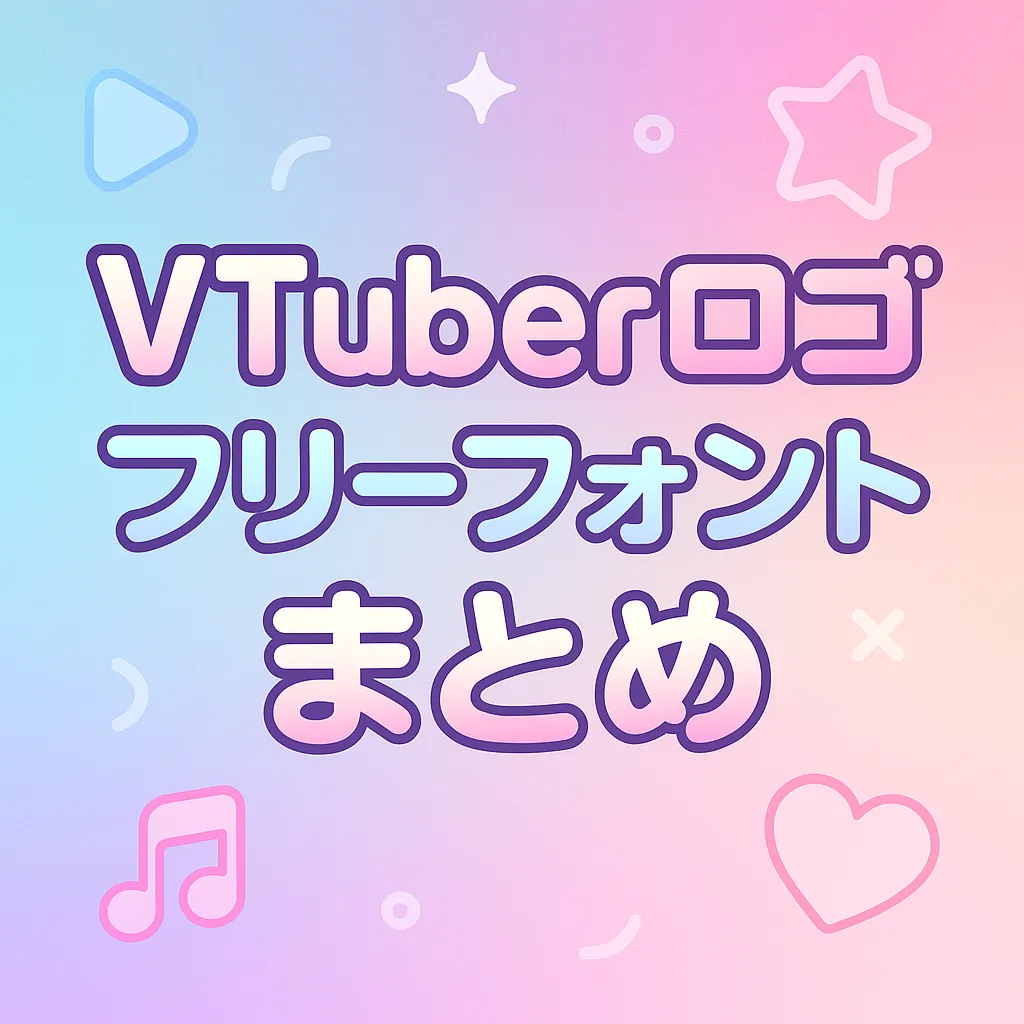 VTuber ロゴ フリーフォント