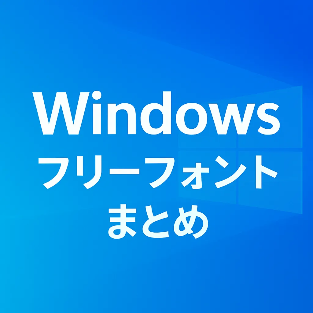 Windows フリーフォント