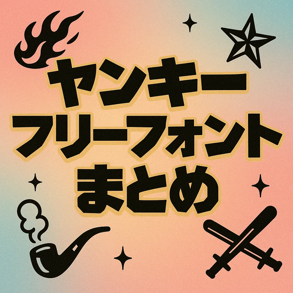 ヤンキー フリーフォント