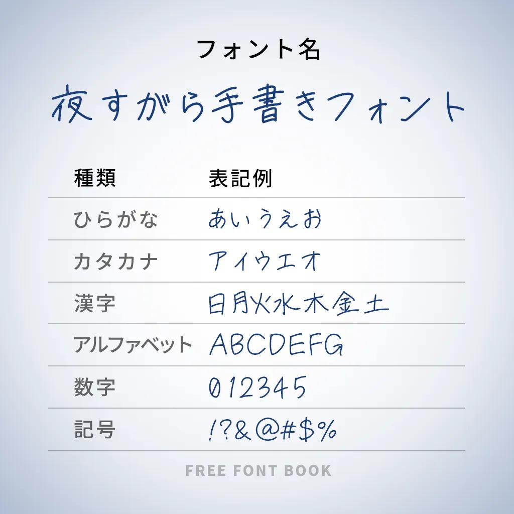 夜すがら手書きフォント
