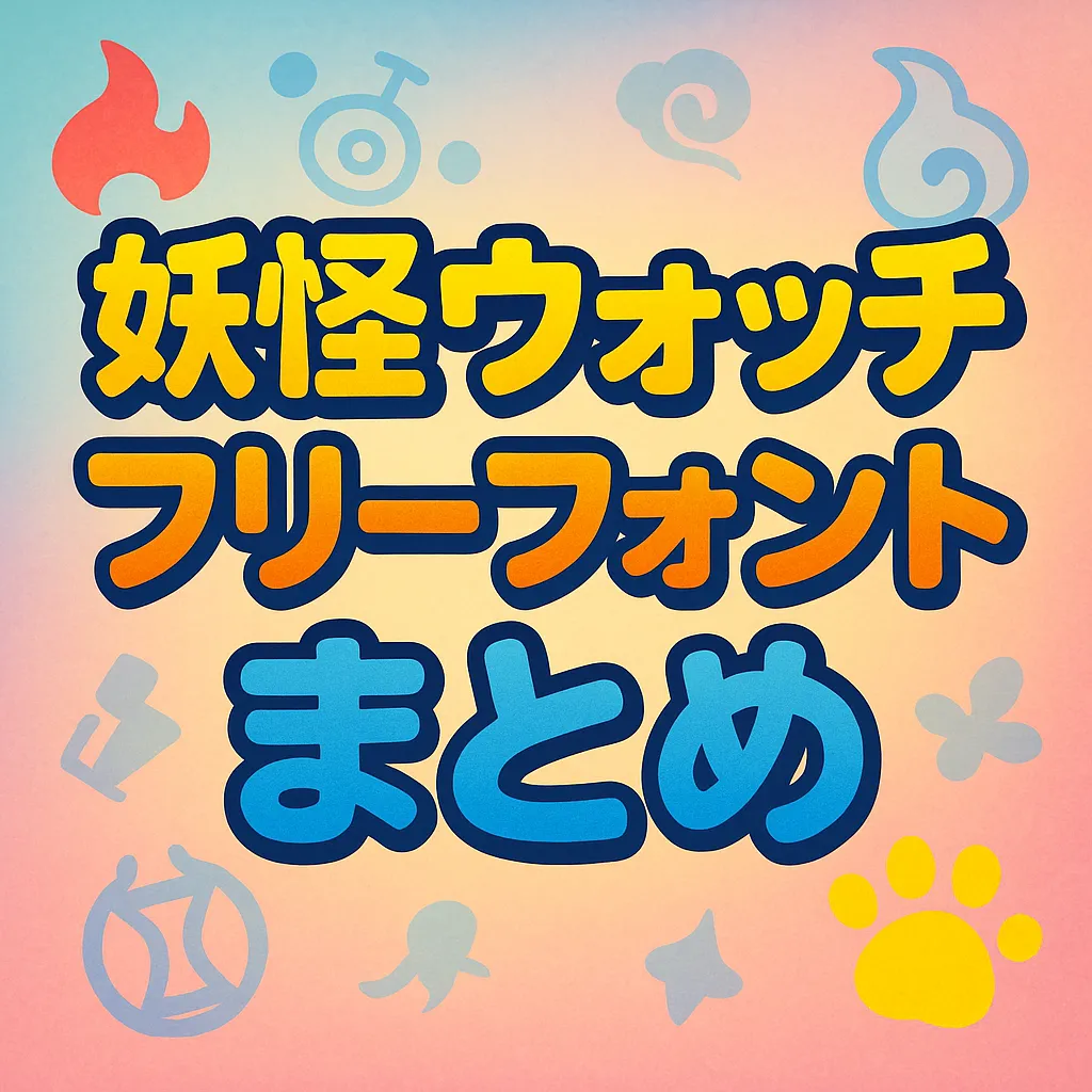 妖怪ウォッチ フリーフォント