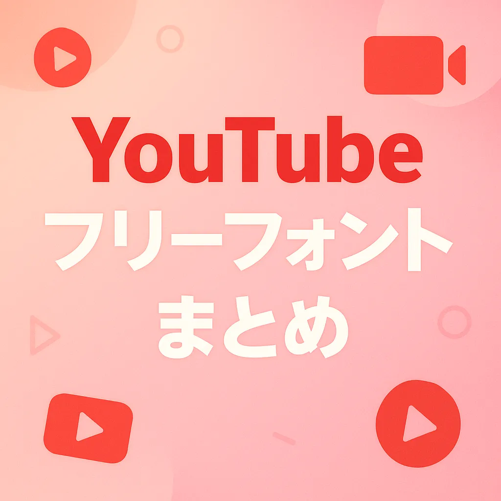 YouTube フリーフォント