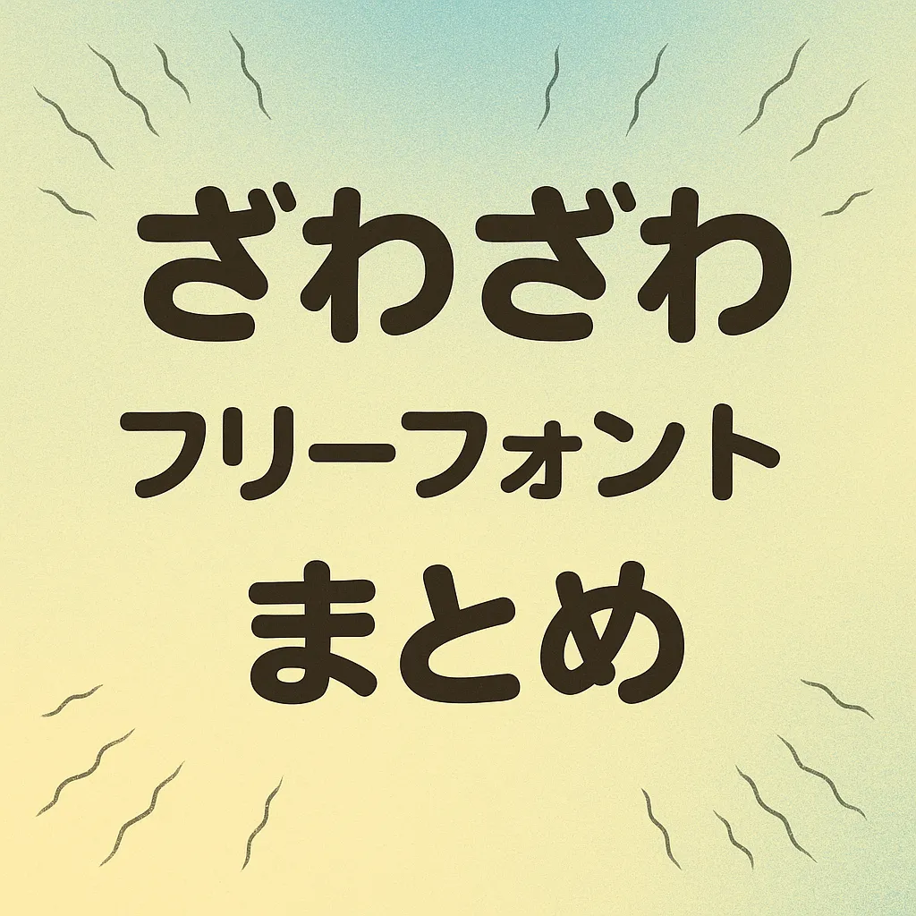 ざわざわ フリーフォント